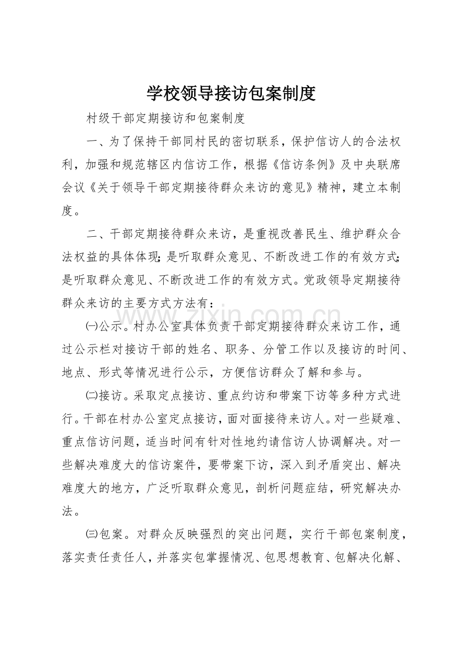 学校领导接访包案规章制度细则.docx_第1页