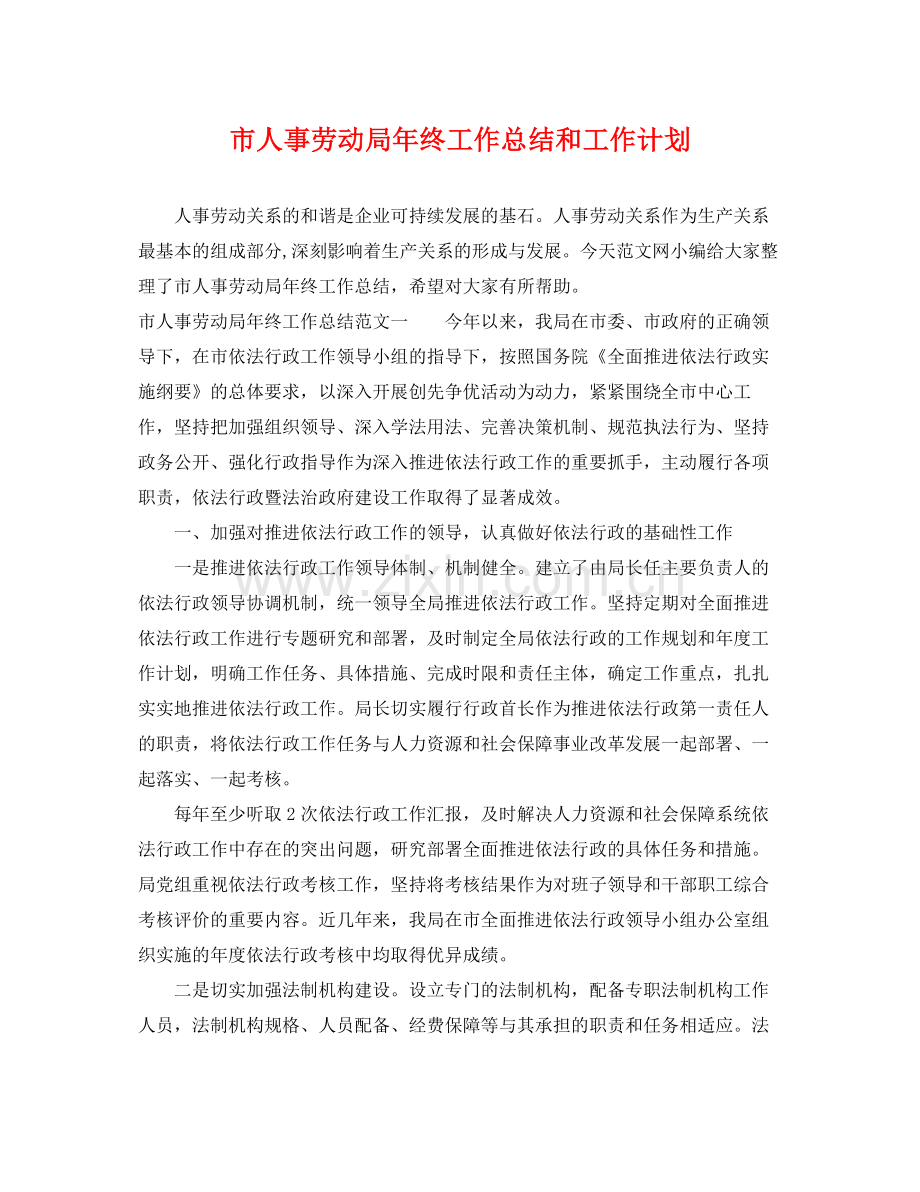 市人事劳动局年终工作总结和工作计划 .docx_第1页