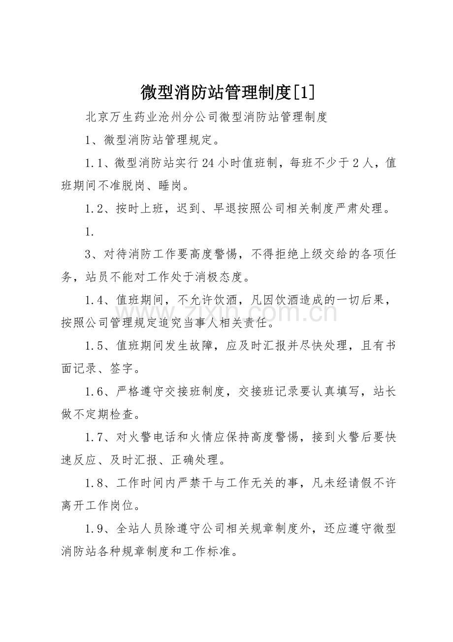 微型消防站管理规章制度[1] .docx_第1页