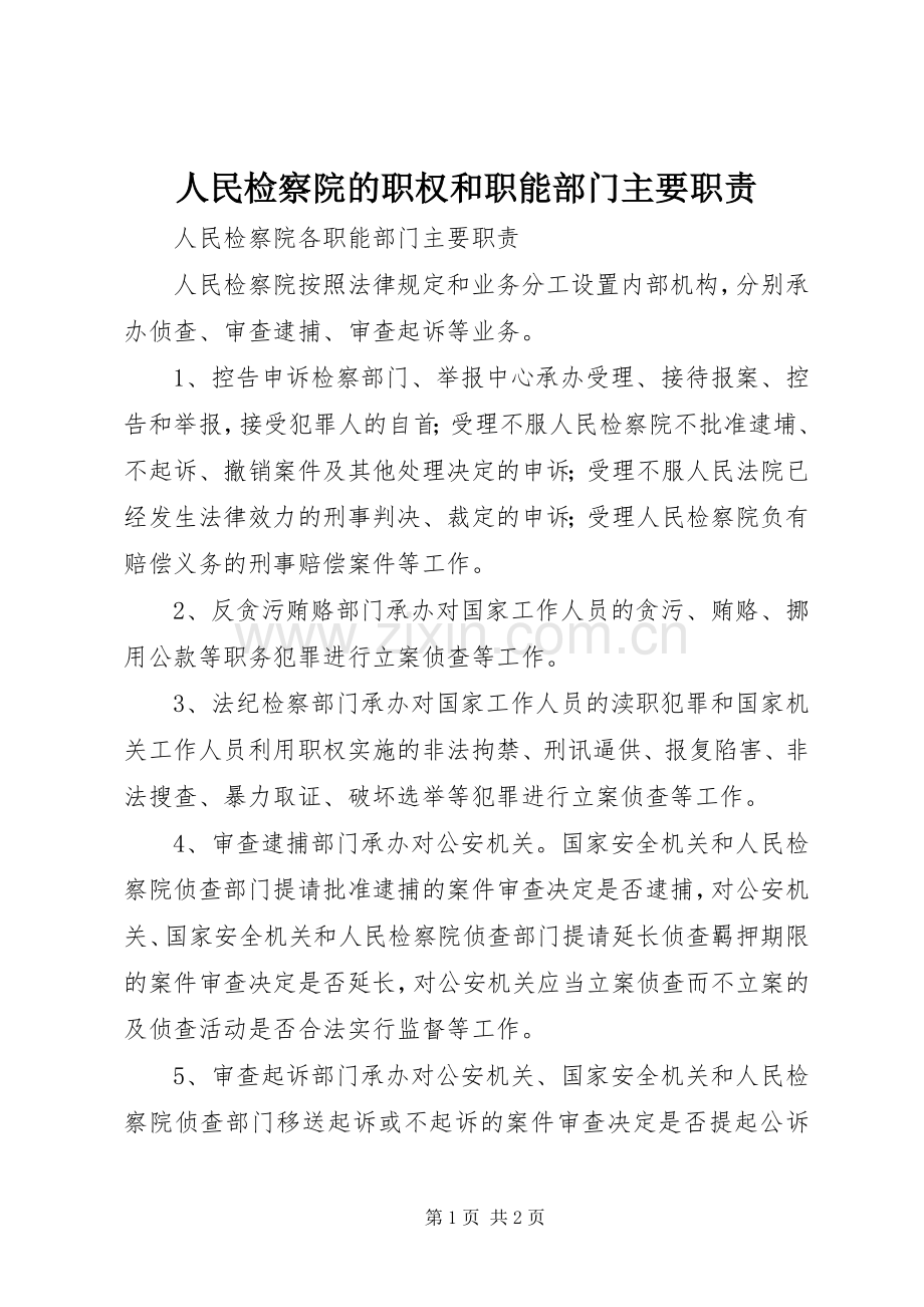 人民检察院的职权和职能部门主要职责要求 .docx_第1页