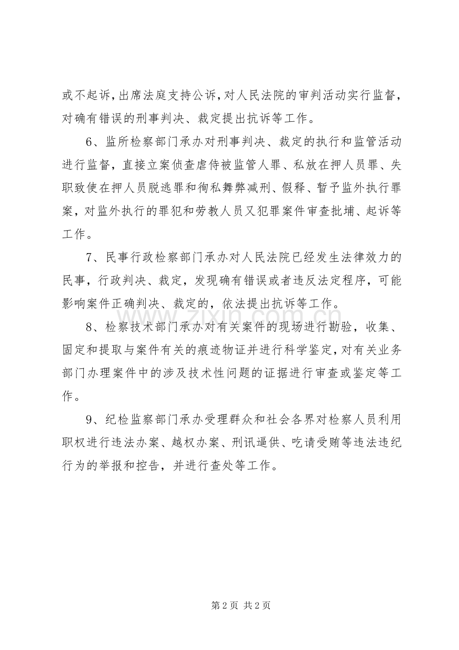 人民检察院的职权和职能部门主要职责要求 .docx_第2页