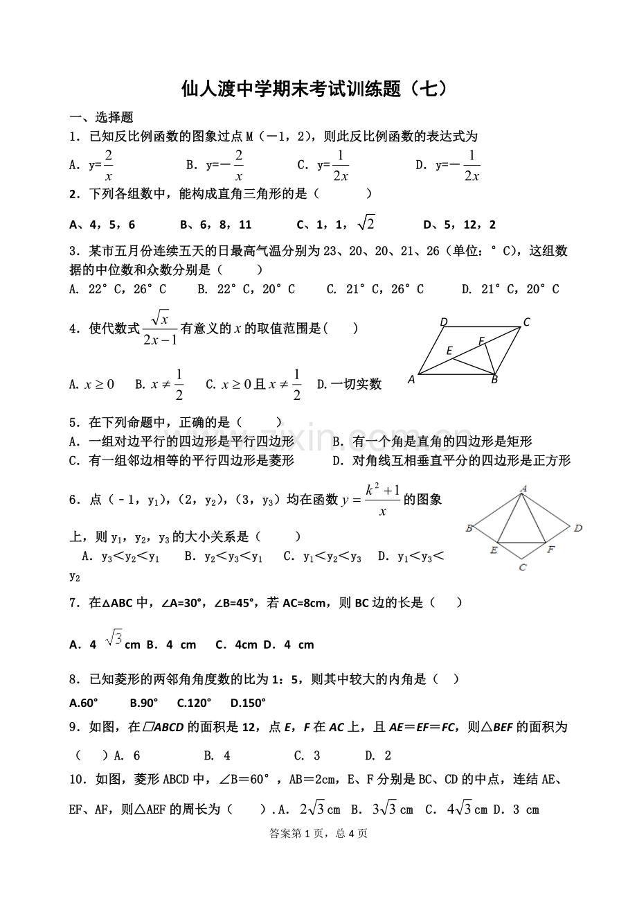 仙中数学期末模拟试题.doc_第1页