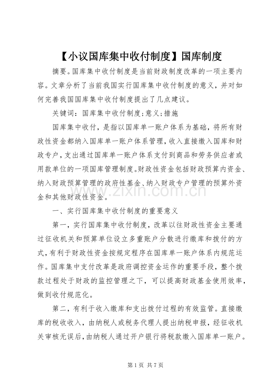 小议国库集中收付规章制度国库规章制度.docx_第1页