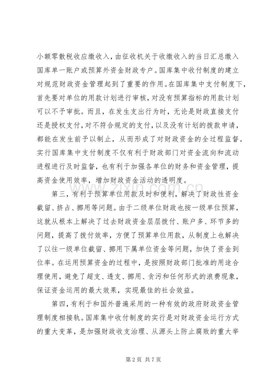 小议国库集中收付规章制度国库规章制度.docx_第2页