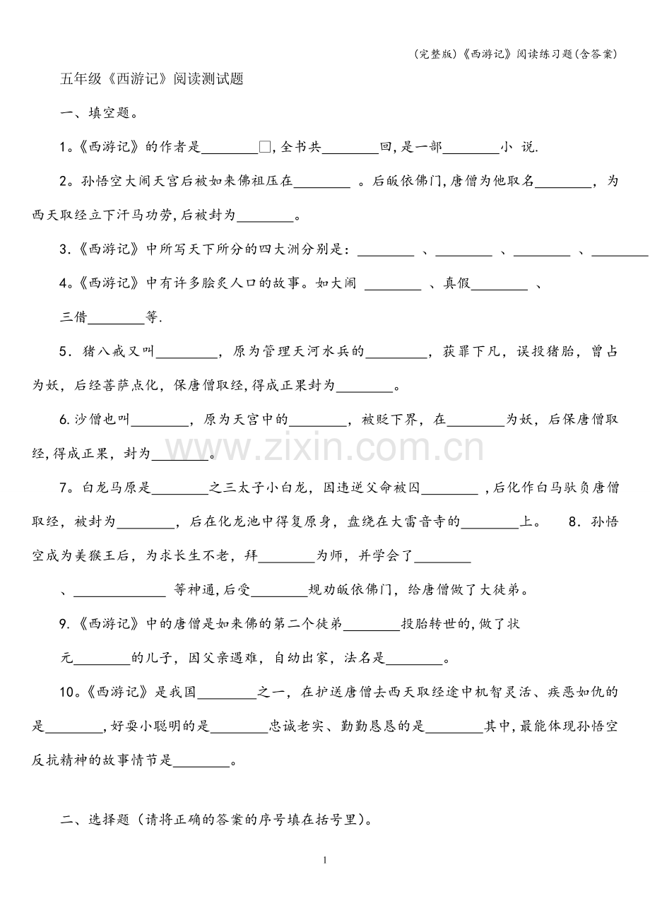 《西游记》阅读练习题(含答案).doc_第1页