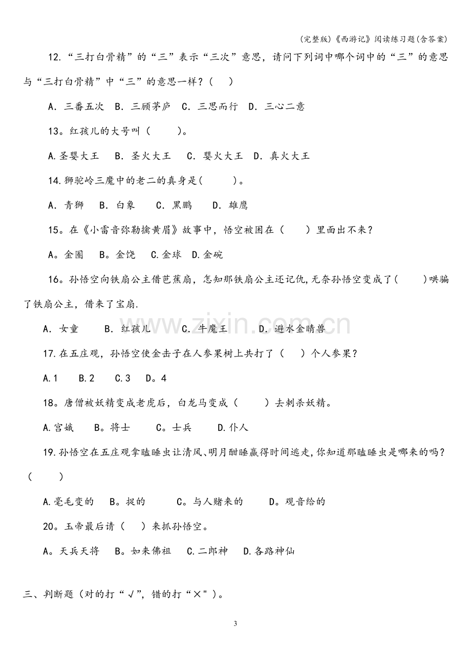 《西游记》阅读练习题(含答案).doc_第3页