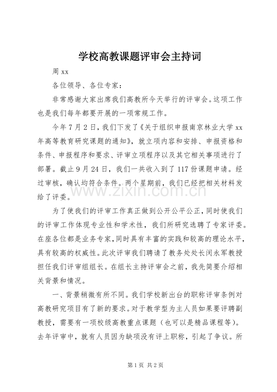 学校高教课题评审会主持稿(2).docx_第1页