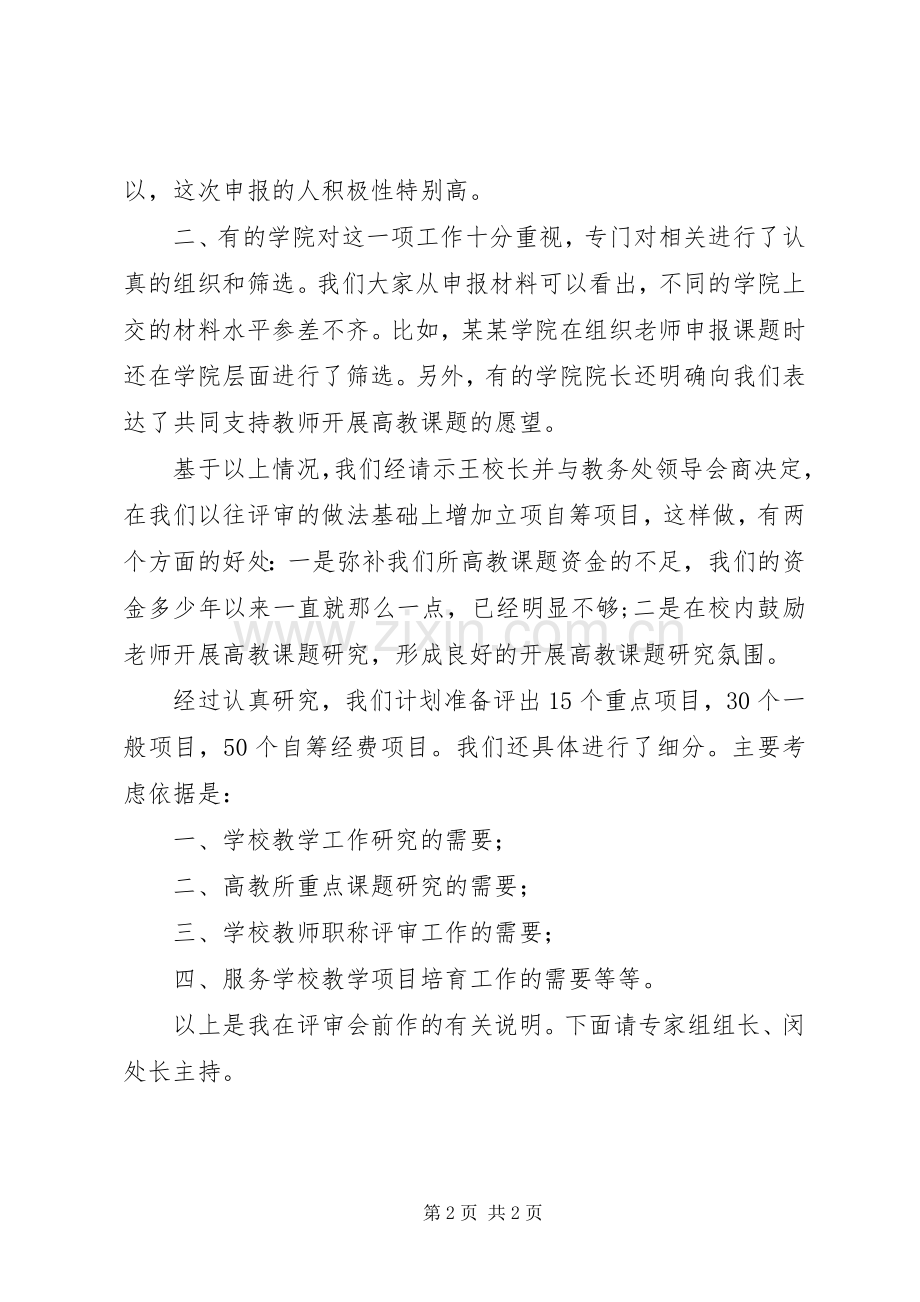 学校高教课题评审会主持稿(2).docx_第2页