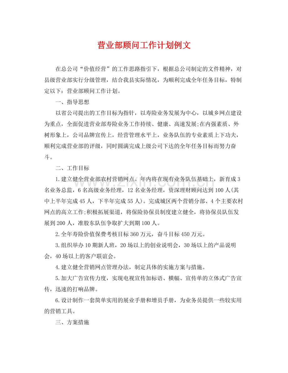 营业部顾问工作计划例文 .docx_第1页