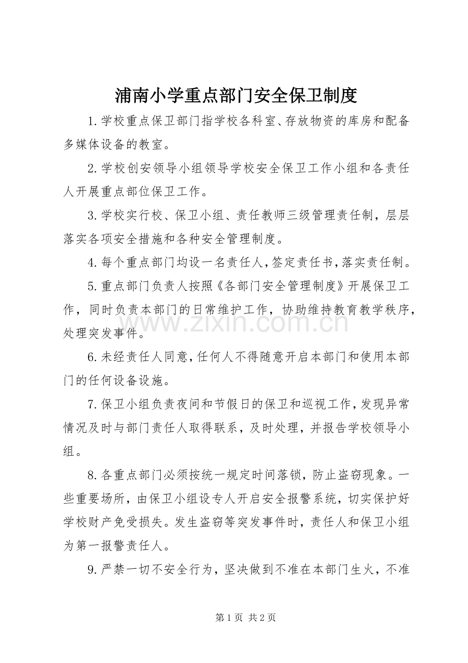 浦南小学重点部门安全保卫规章制度.docx_第1页