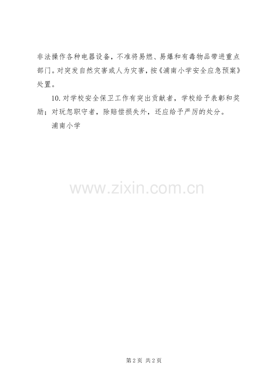 浦南小学重点部门安全保卫规章制度.docx_第2页