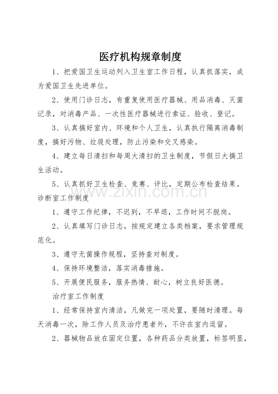 医疗机构规章规章制度 .docx_第1页