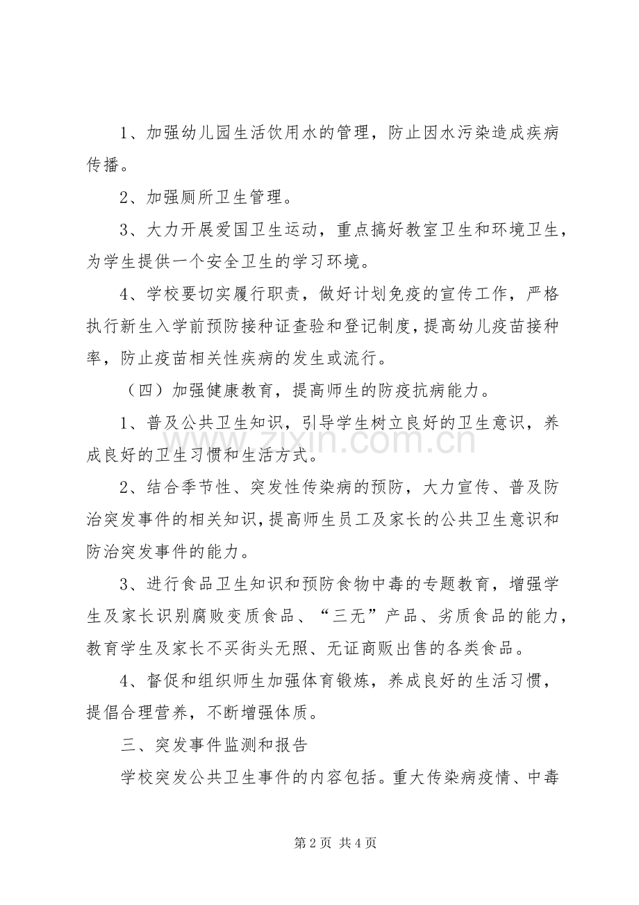 小学突发公共卫生事件报告规章制度.docx_第2页