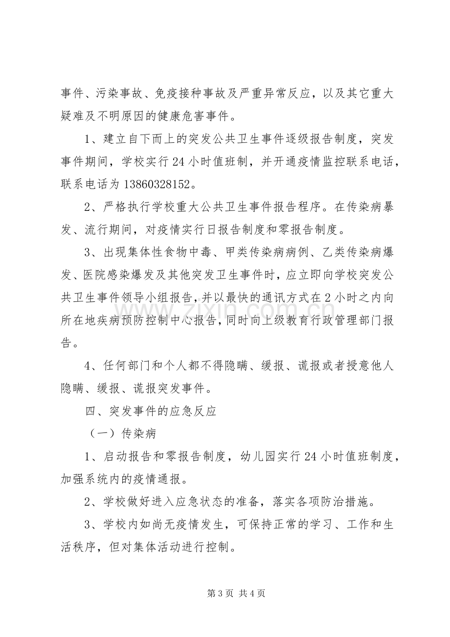 小学突发公共卫生事件报告规章制度.docx_第3页