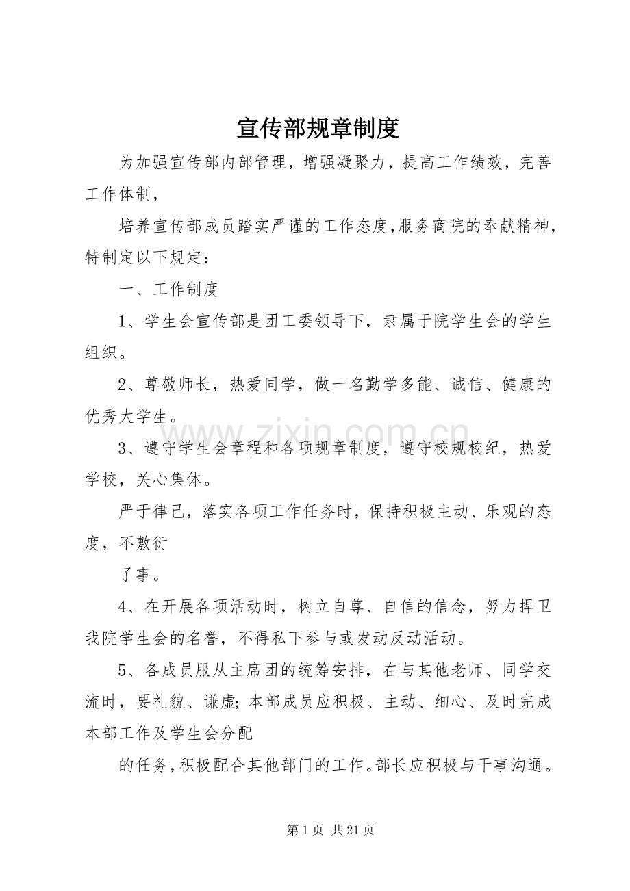 宣传部规章规章制度 .docx_第1页