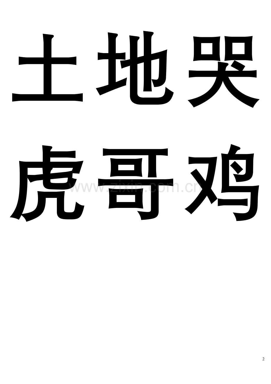 一年级上生字表一.doc_第2页