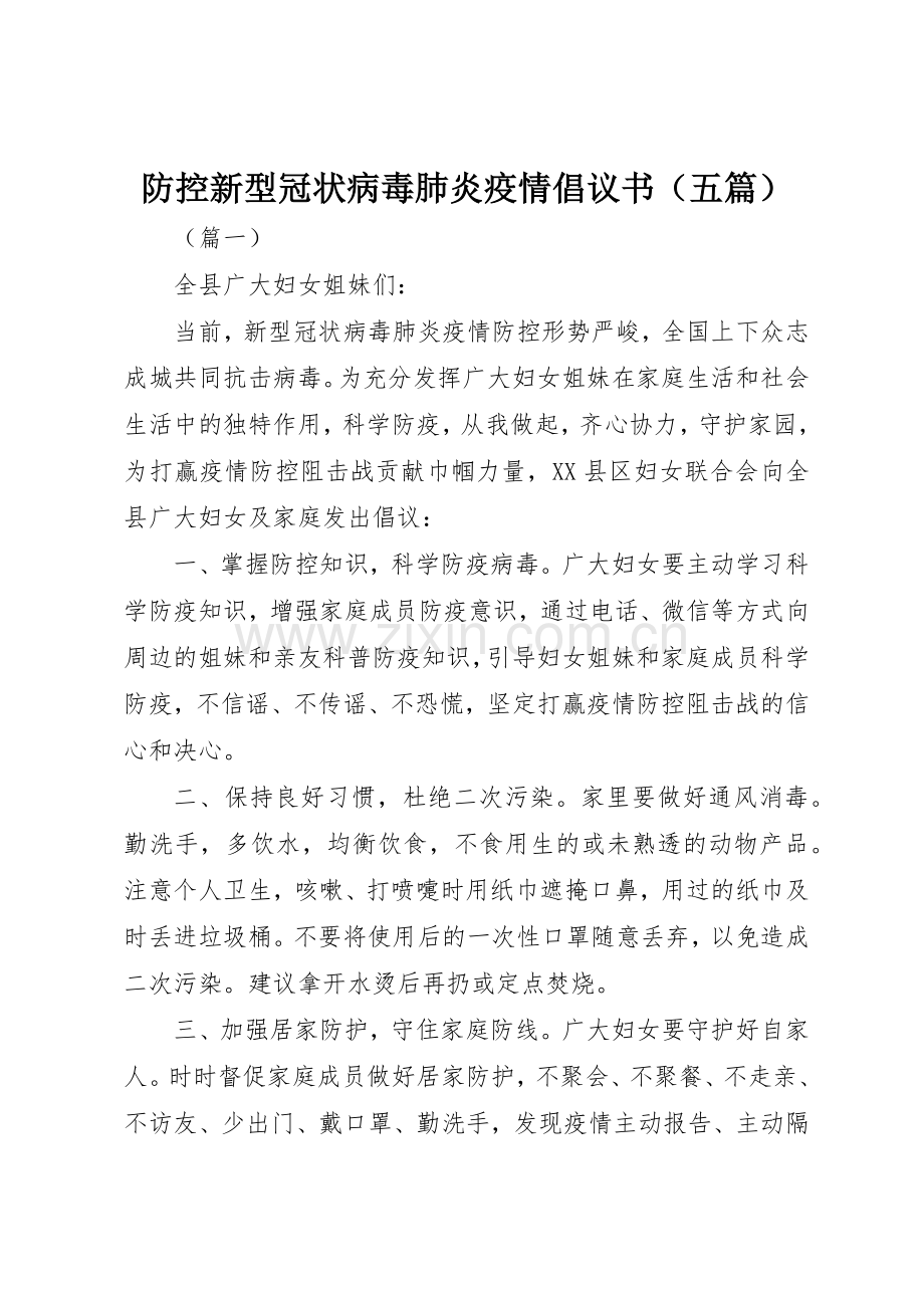 防控新型冠状病毒肺炎疫情倡议书范文（五篇）.docx_第1页