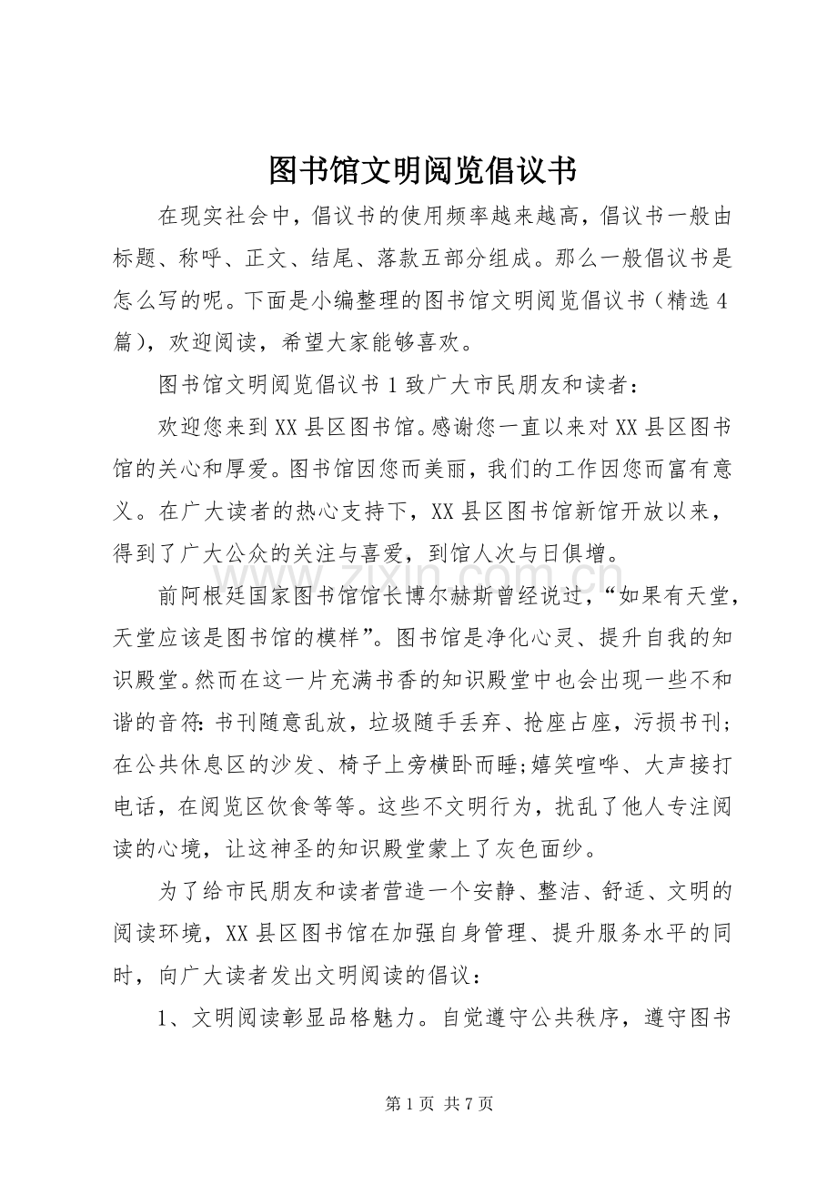 图书馆文明阅览倡议书范文.docx_第1页