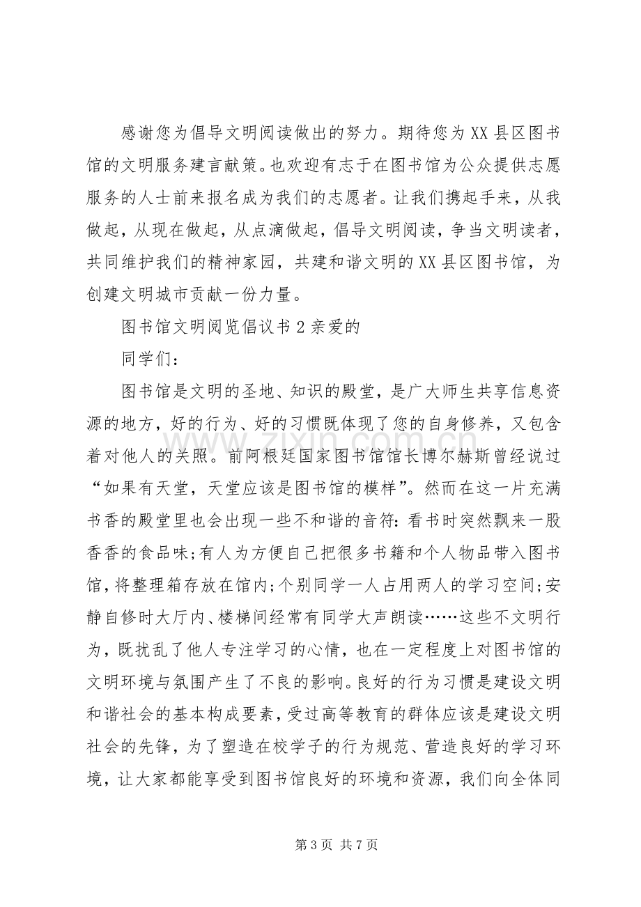 图书馆文明阅览倡议书范文.docx_第3页