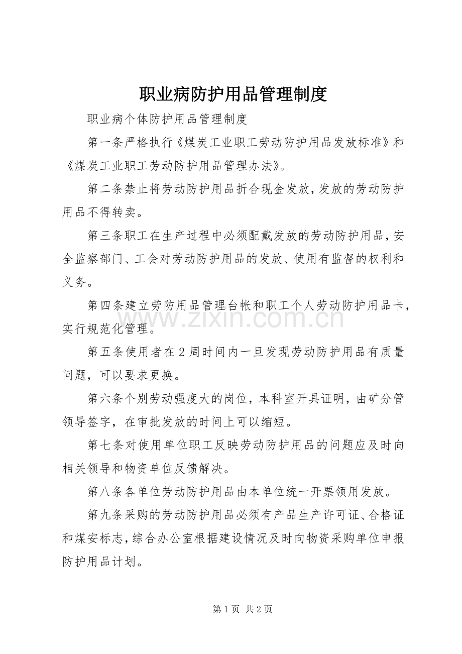 职业病防护用品管理规章制度 .docx_第1页