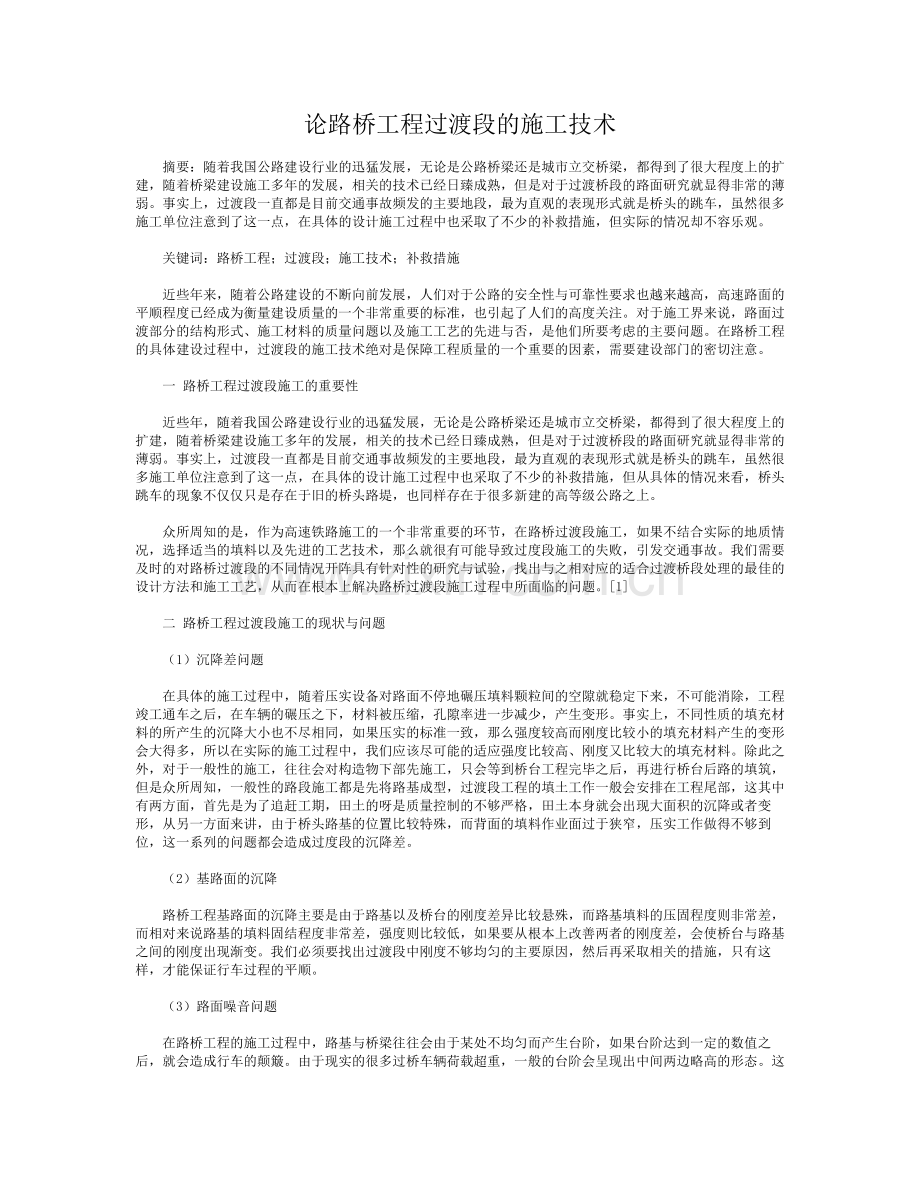 论路桥工程过渡段的施工技术.doc_第1页