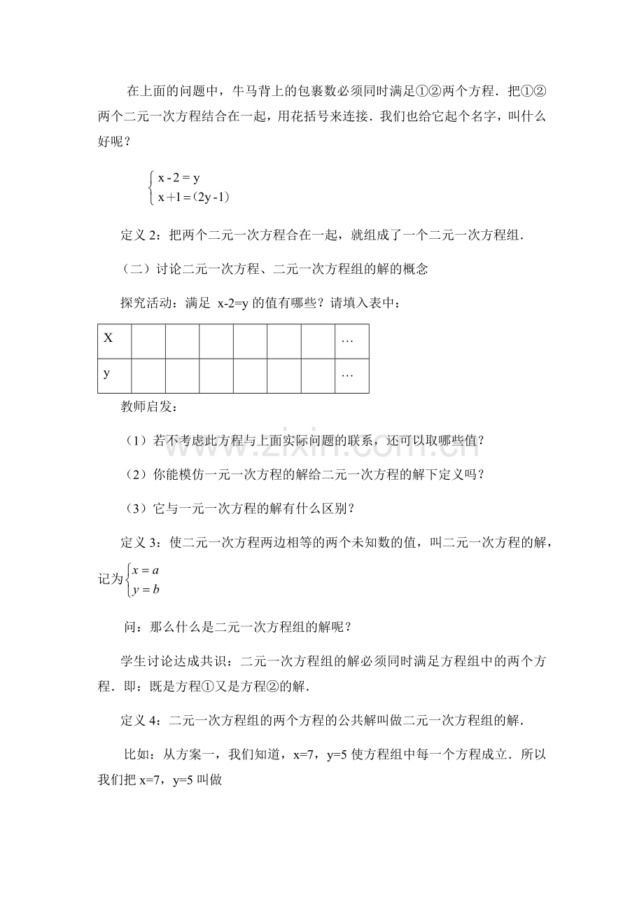 七年级下册二元一次方程组教学设计.doc_第3页