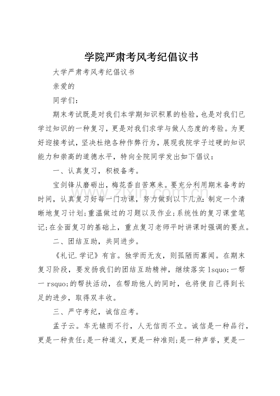 学院严肃考风考纪倡议书范文(5).docx_第1页