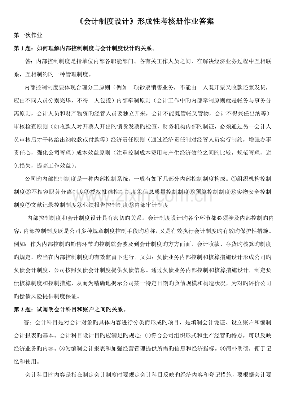 2022年《会计制度设计》形成性考核册作业答案.docx_第1页