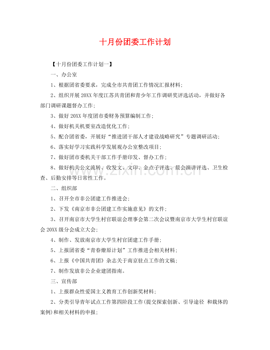 十月份团委工作计划 .docx_第1页