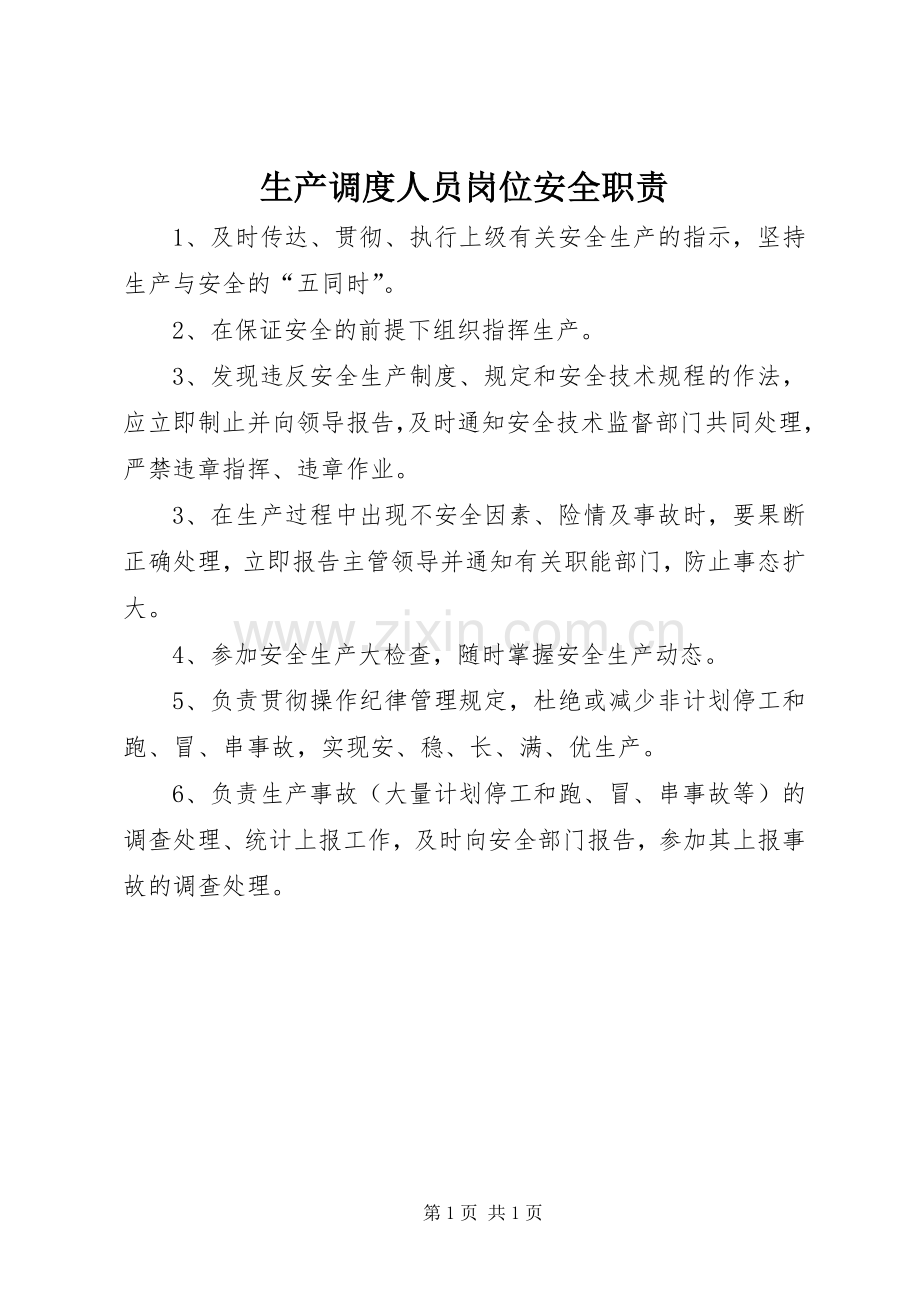 生产调度人员岗位安全职责要求_1.docx_第1页