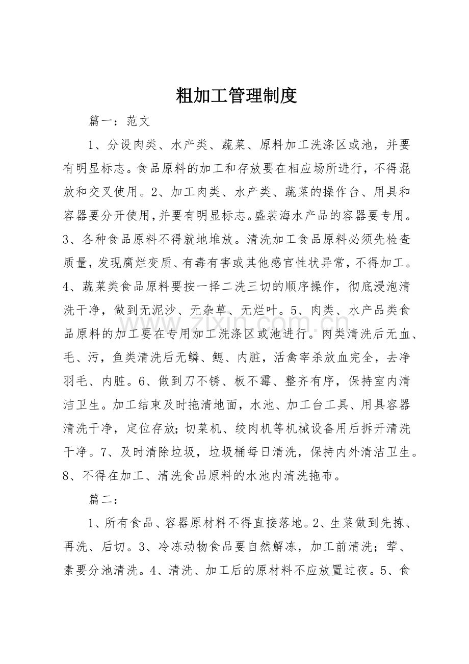 粗加工规章制度管理.docx_第1页