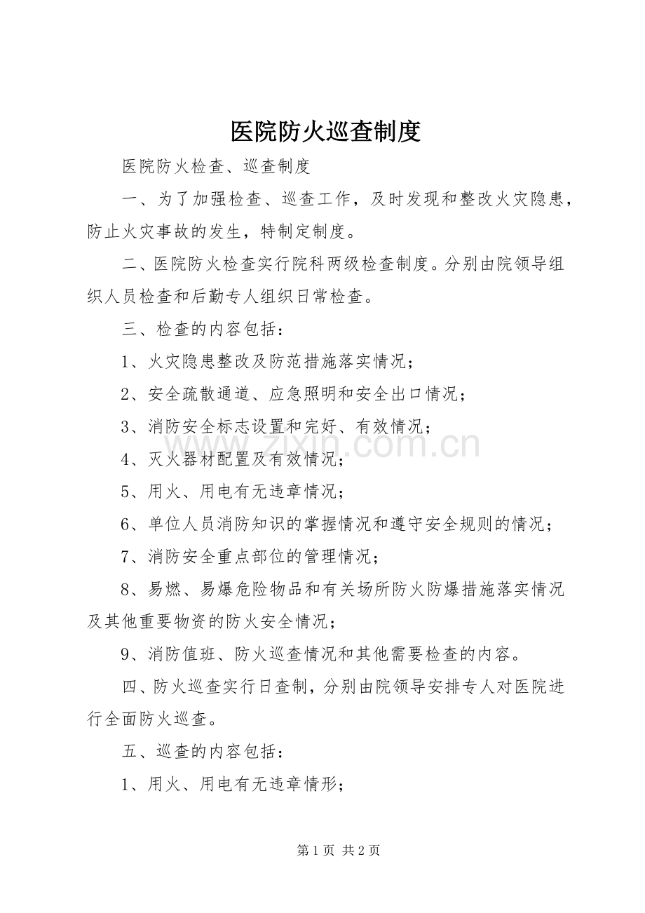 医院防火巡查规章制度 .docx_第1页