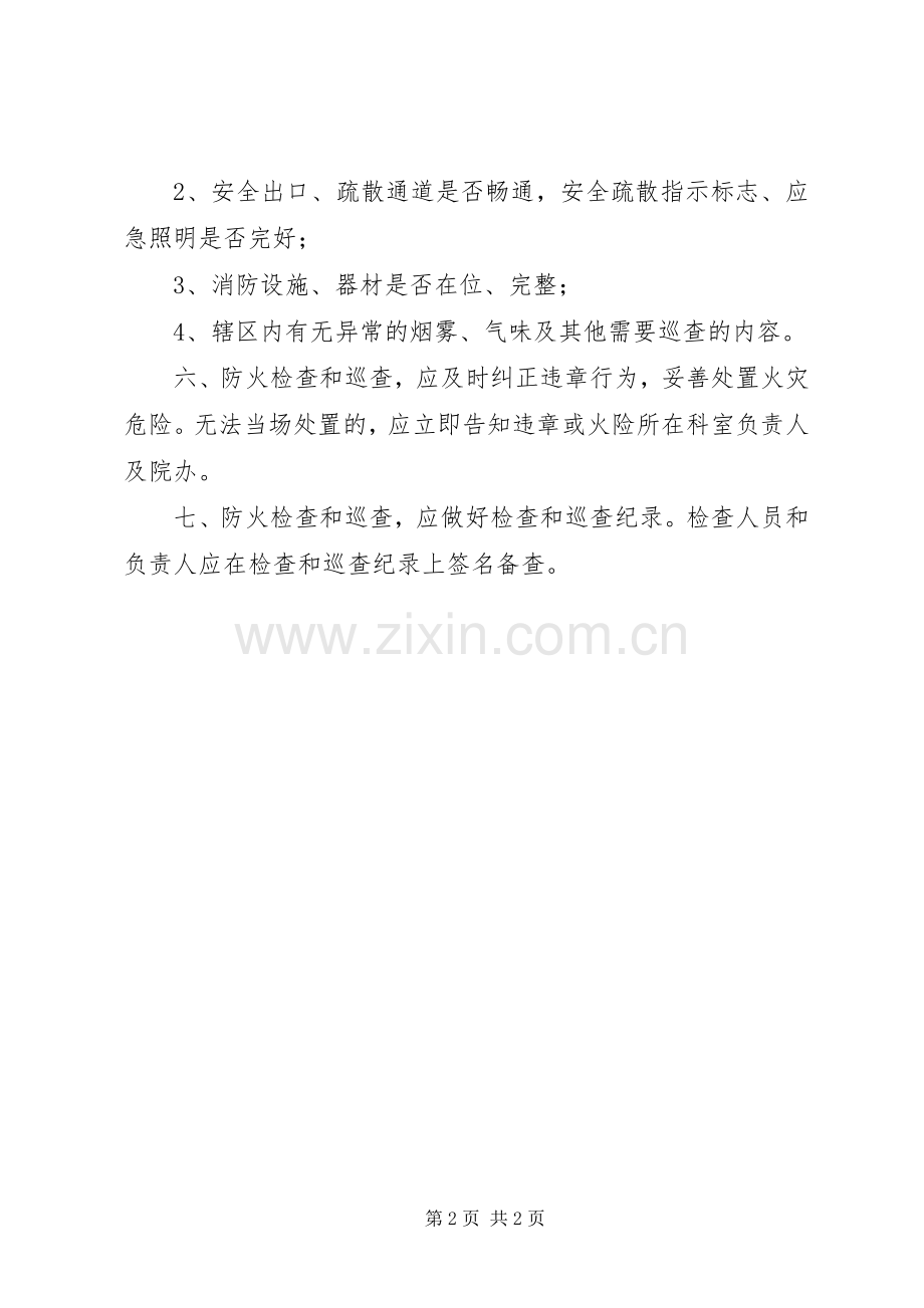 医院防火巡查规章制度 .docx_第2页