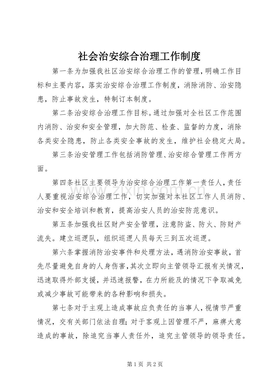 社会治安综合治理工作规章制度 (2).docx_第1页