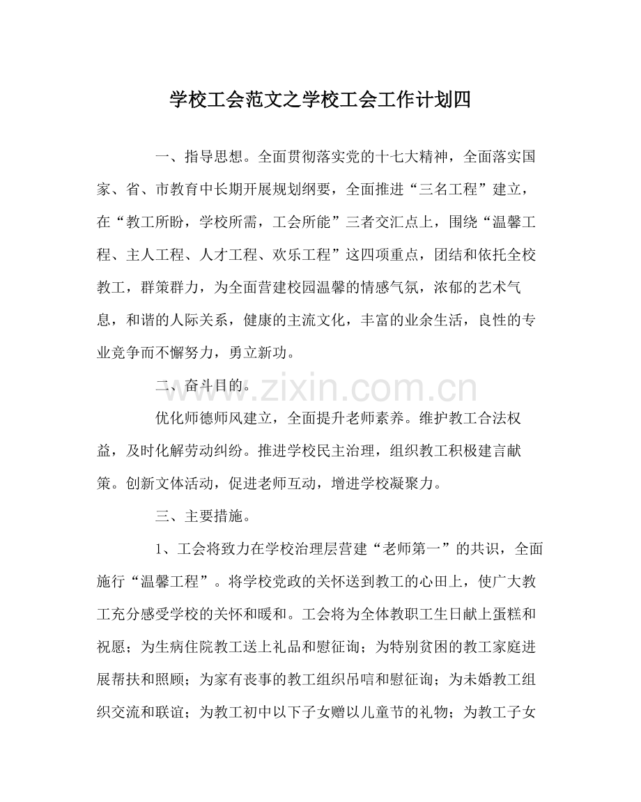 学校工会范文学校工会工作计划四.docx_第1页