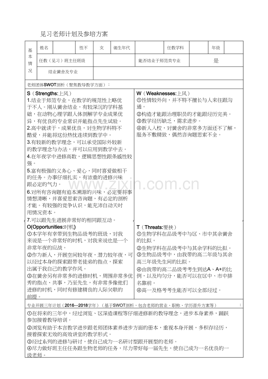 见习教师规划及参培计划1).docx_第1页