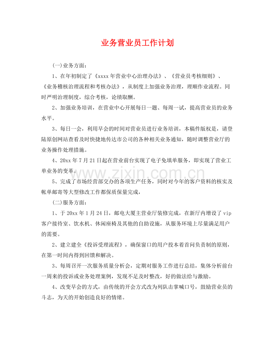 业务营业员工作计划 .docx_第1页