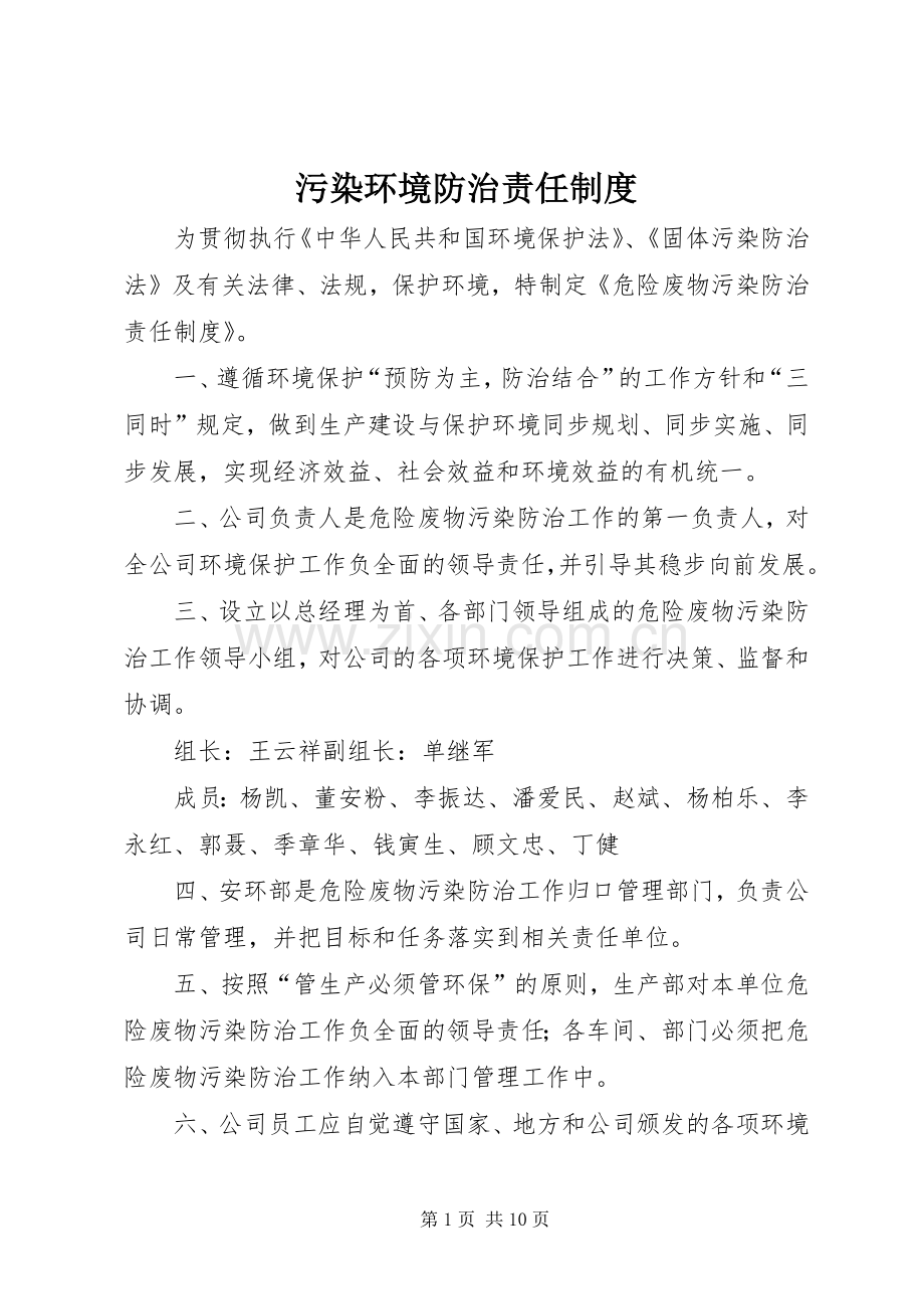 污染环境防治责任规章制度.docx_第1页