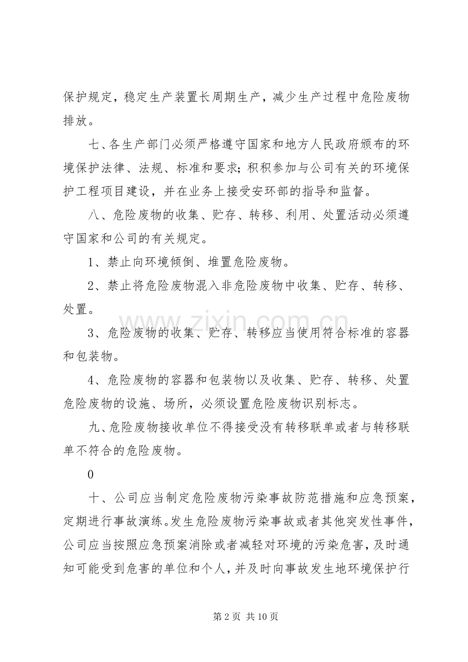 污染环境防治责任规章制度.docx_第2页