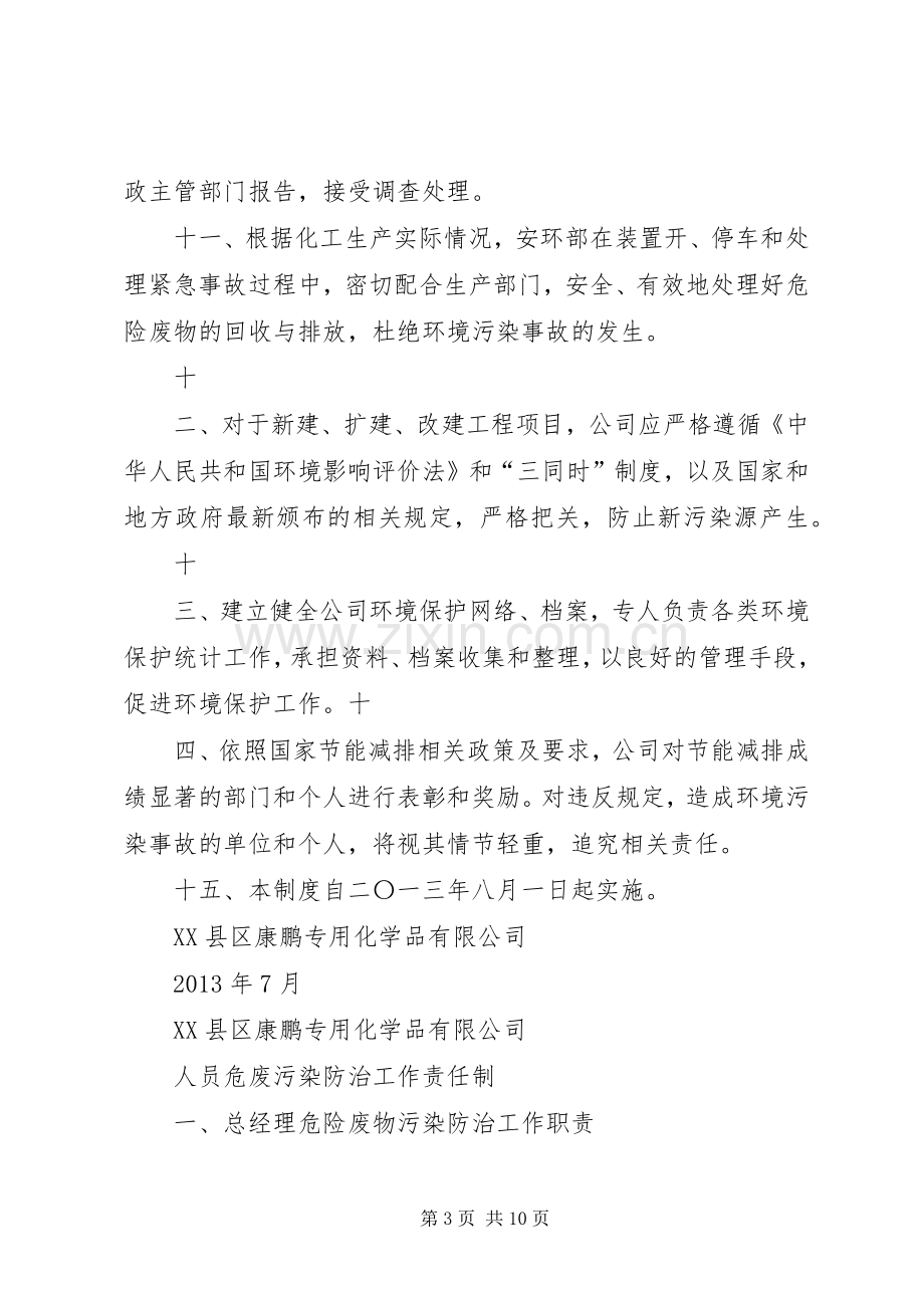 污染环境防治责任规章制度.docx_第3页