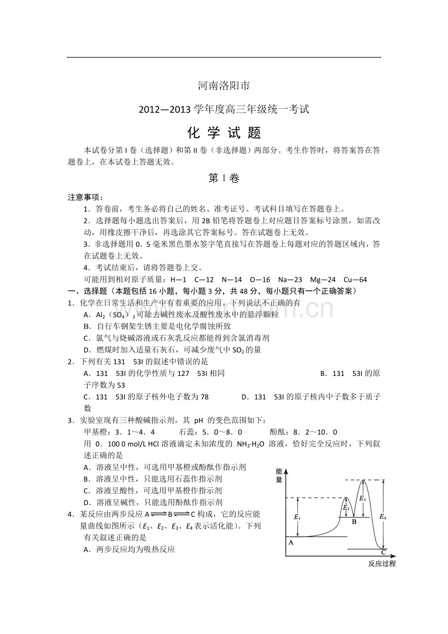 河南省洛阳市2013届高三化学“一练”考试试题新人教版.doc_第1页