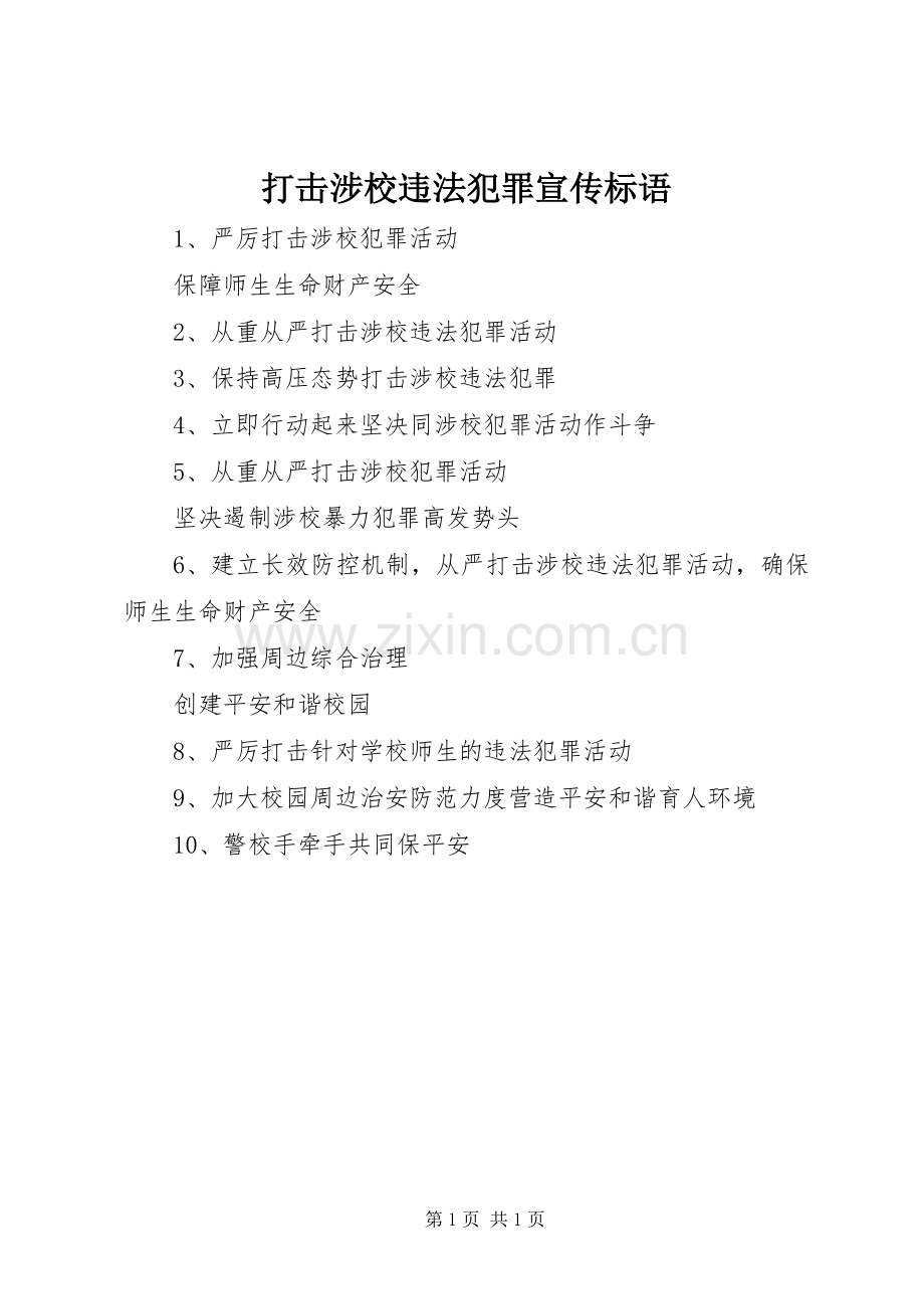 打击涉校违法犯罪宣传标语集锦.docx_第1页