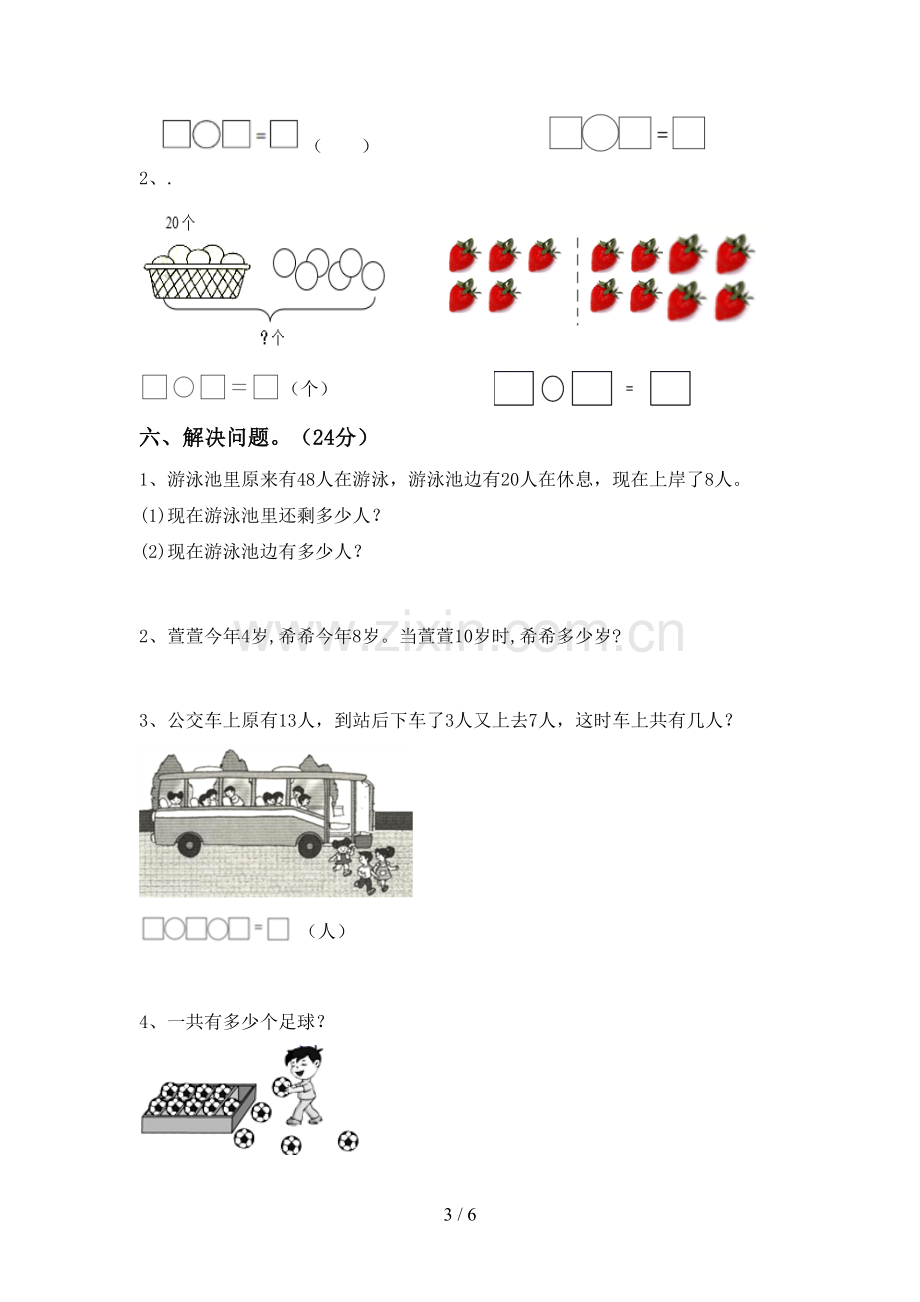 部编人教版一年级数学下册期末测试卷(精编).doc_第3页