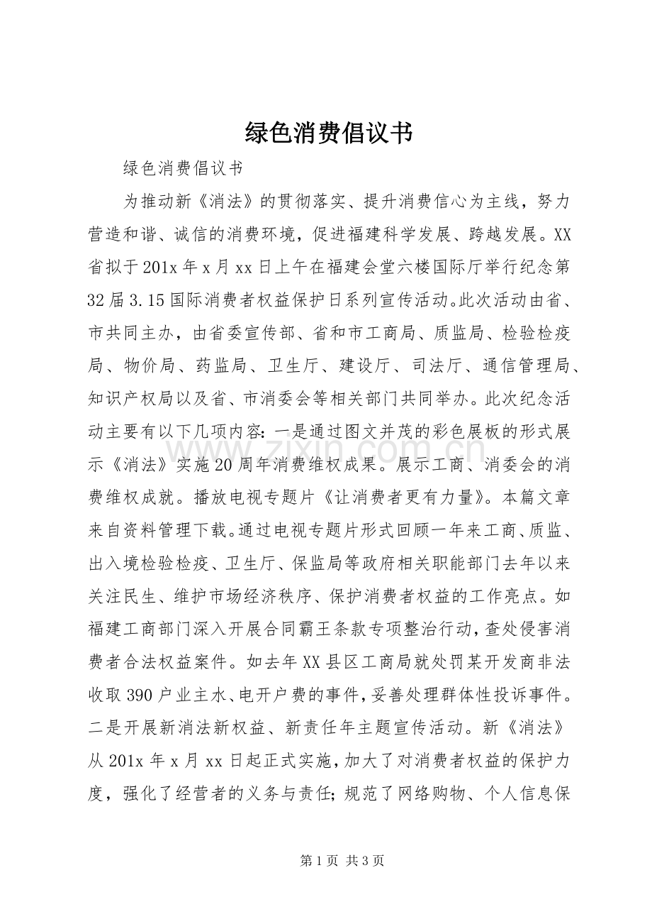 绿色消费倡议书范文 (2).docx_第1页