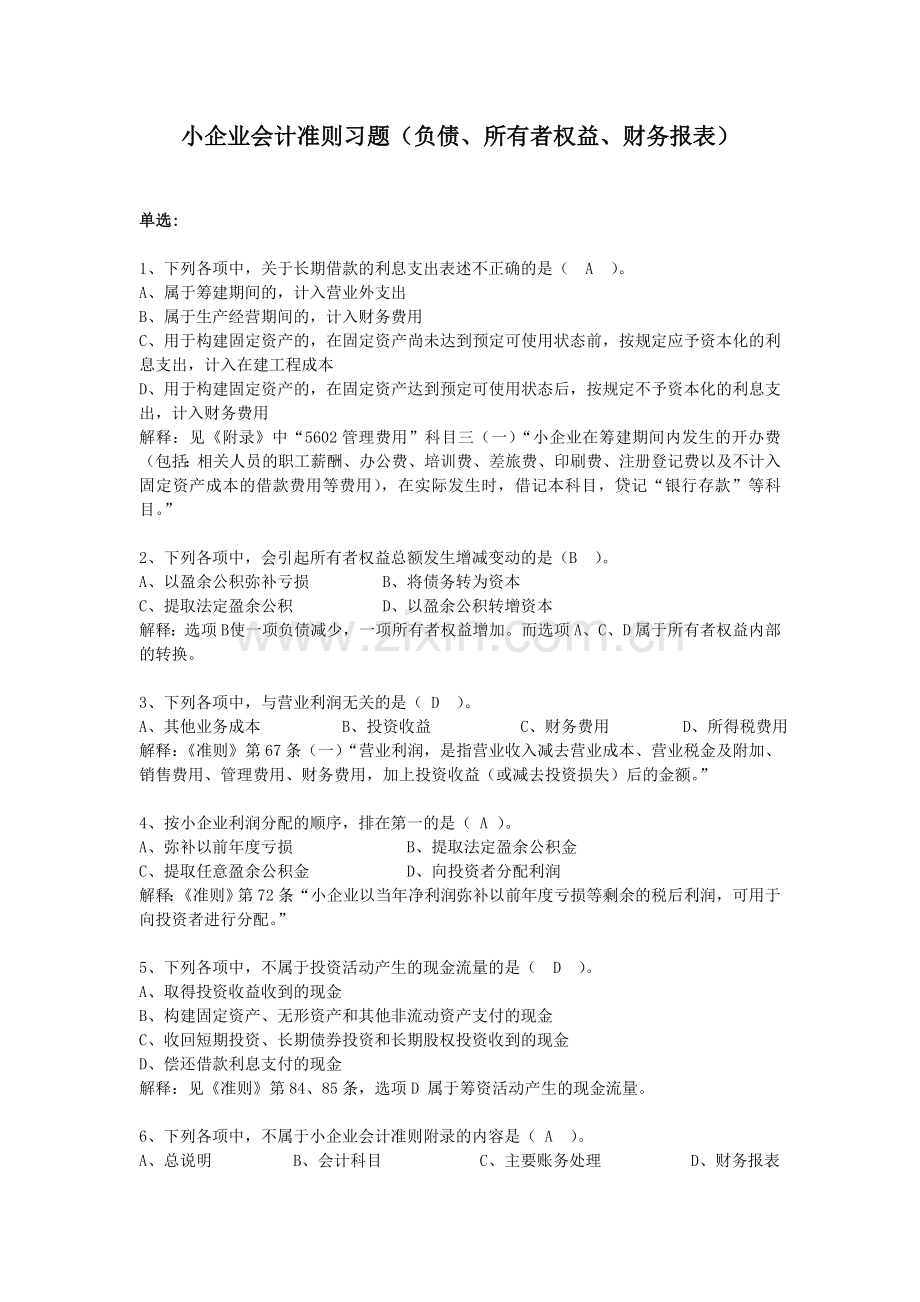 小企业会计准则习题(负债、所有者权益、财务报表).doc_第1页