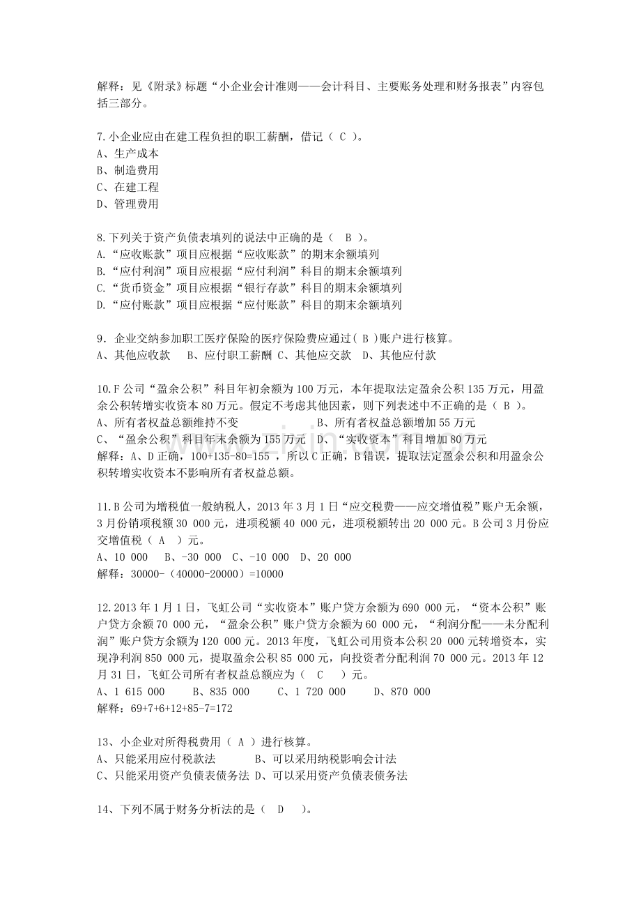 小企业会计准则习题(负债、所有者权益、财务报表).doc_第2页