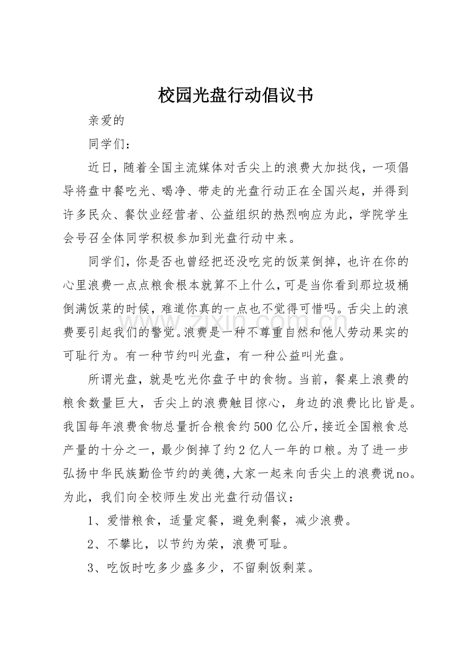 校园光盘行动倡议书范文(5).docx_第1页