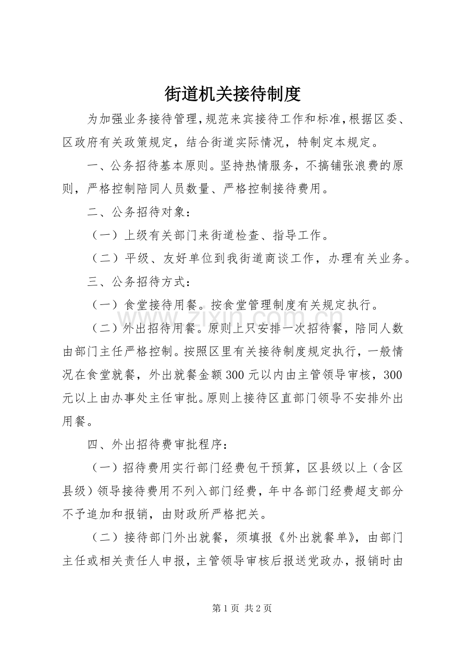 街道机关接待规章制度.docx_第1页