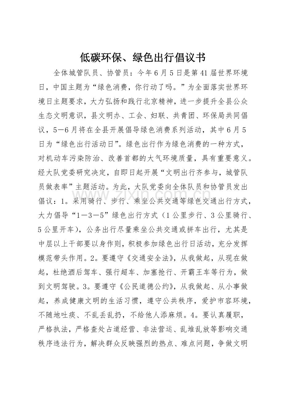 低碳环保、绿色出行倡议书范文.docx_第1页