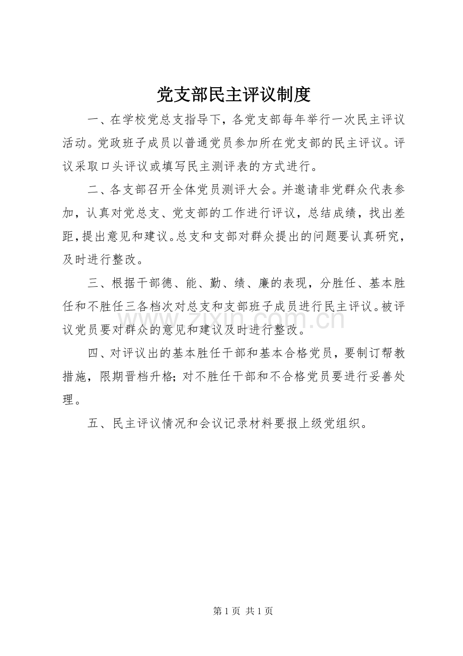 党支部民主评议规章制度.docx_第1页